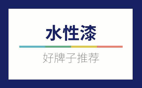 
水漆好欠好？水性漆优缺点【星空app官方网页】(图4)